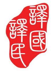 专业章程翻译服务 南京译国译民翻译公司助您行稳致远