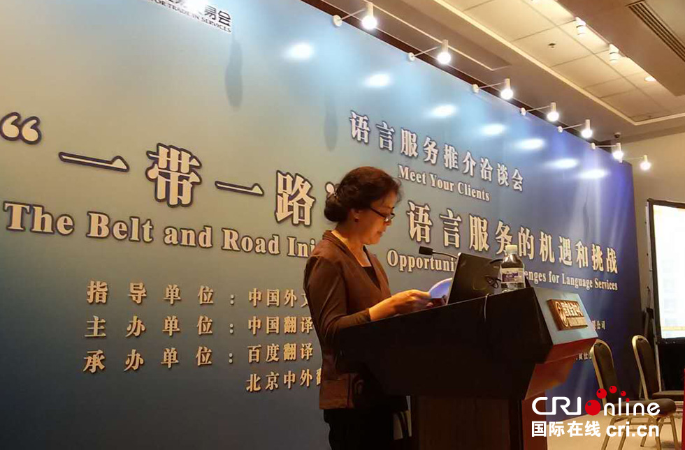 连接世界的桥梁 第四届京交会语言服务推介洽谈会聚焦“一带一路”语言服务机遇与挑战