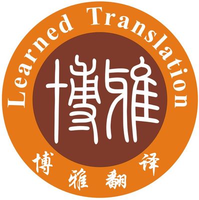 博雅翻译服务 专业语言桥梁，精准传达世界声音